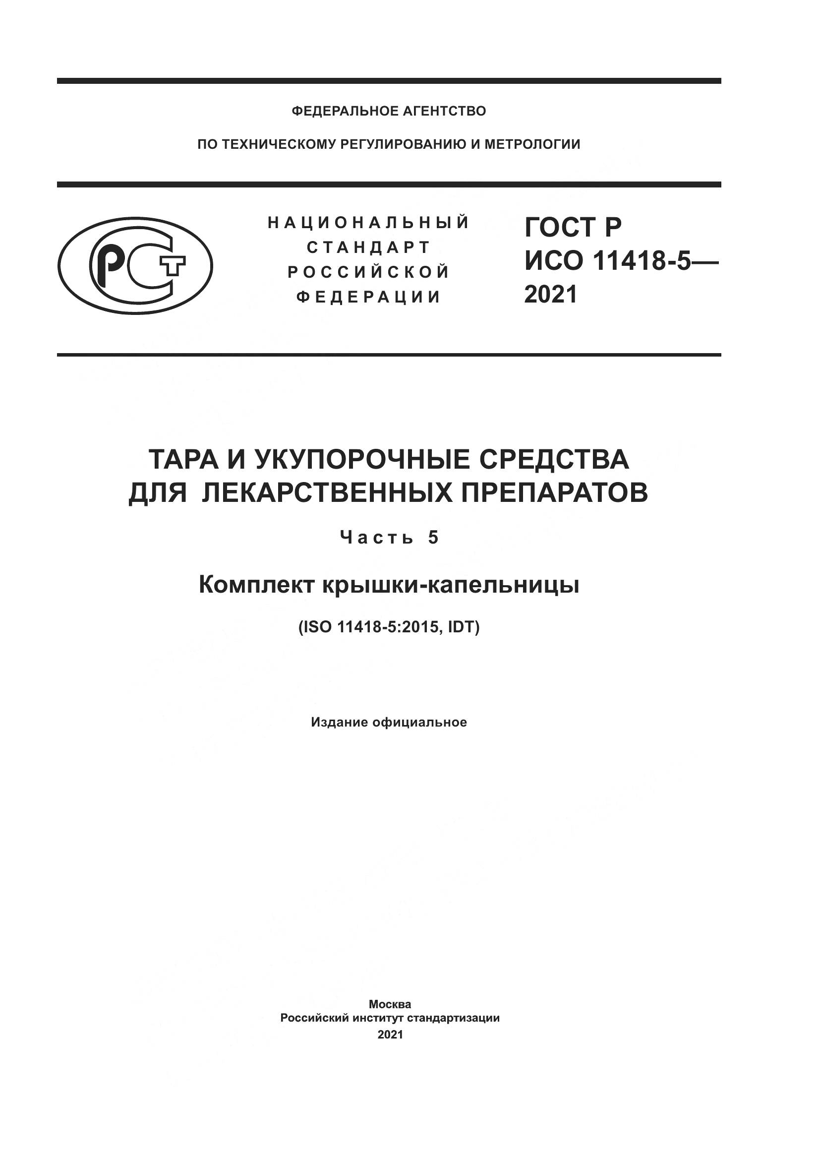 ГОСТ Р ИСО 11418-5-2021, страница 1