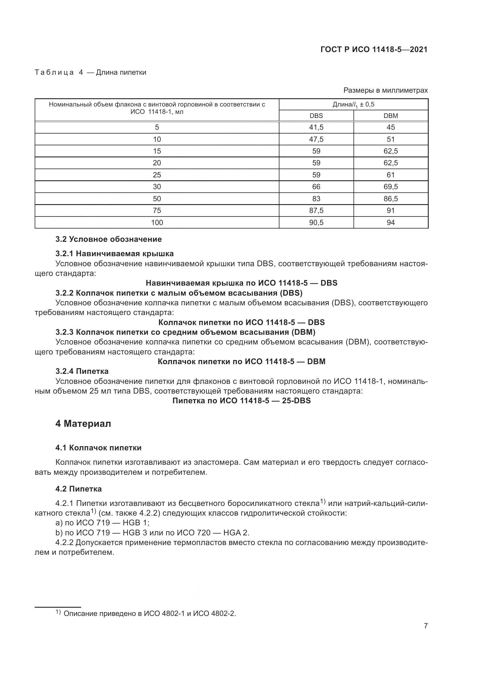 ГОСТ Р ИСО 11418-5-2021, страница 11