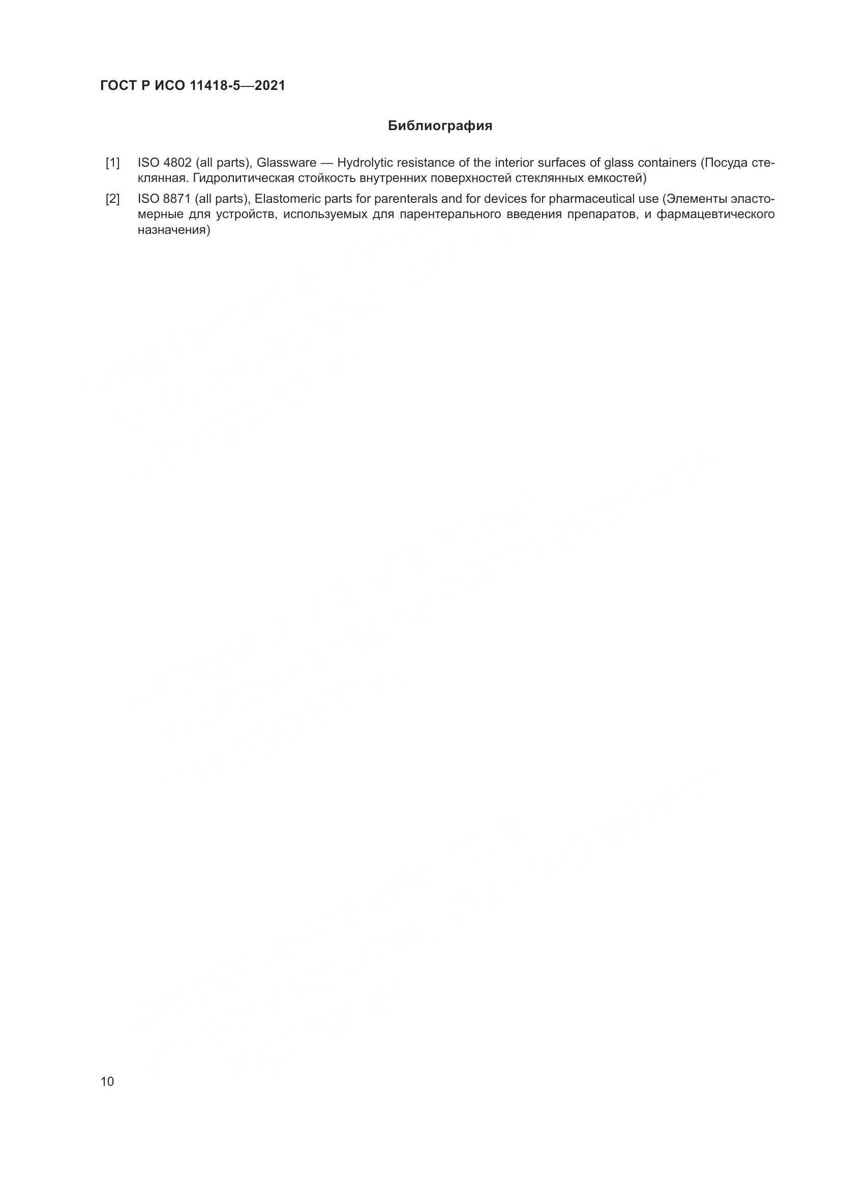 ГОСТ Р ИСО 11418-5-2021, страница 14