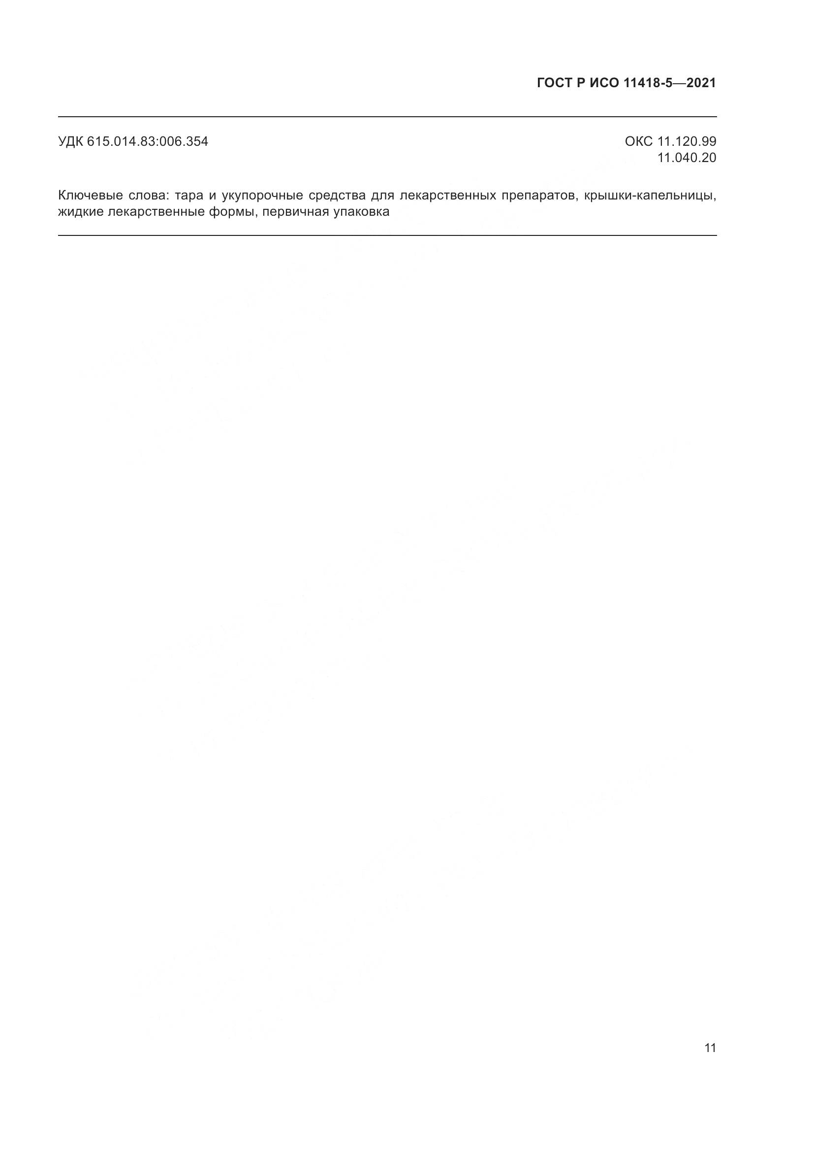 ГОСТ Р ИСО 11418-5-2021, страница 15