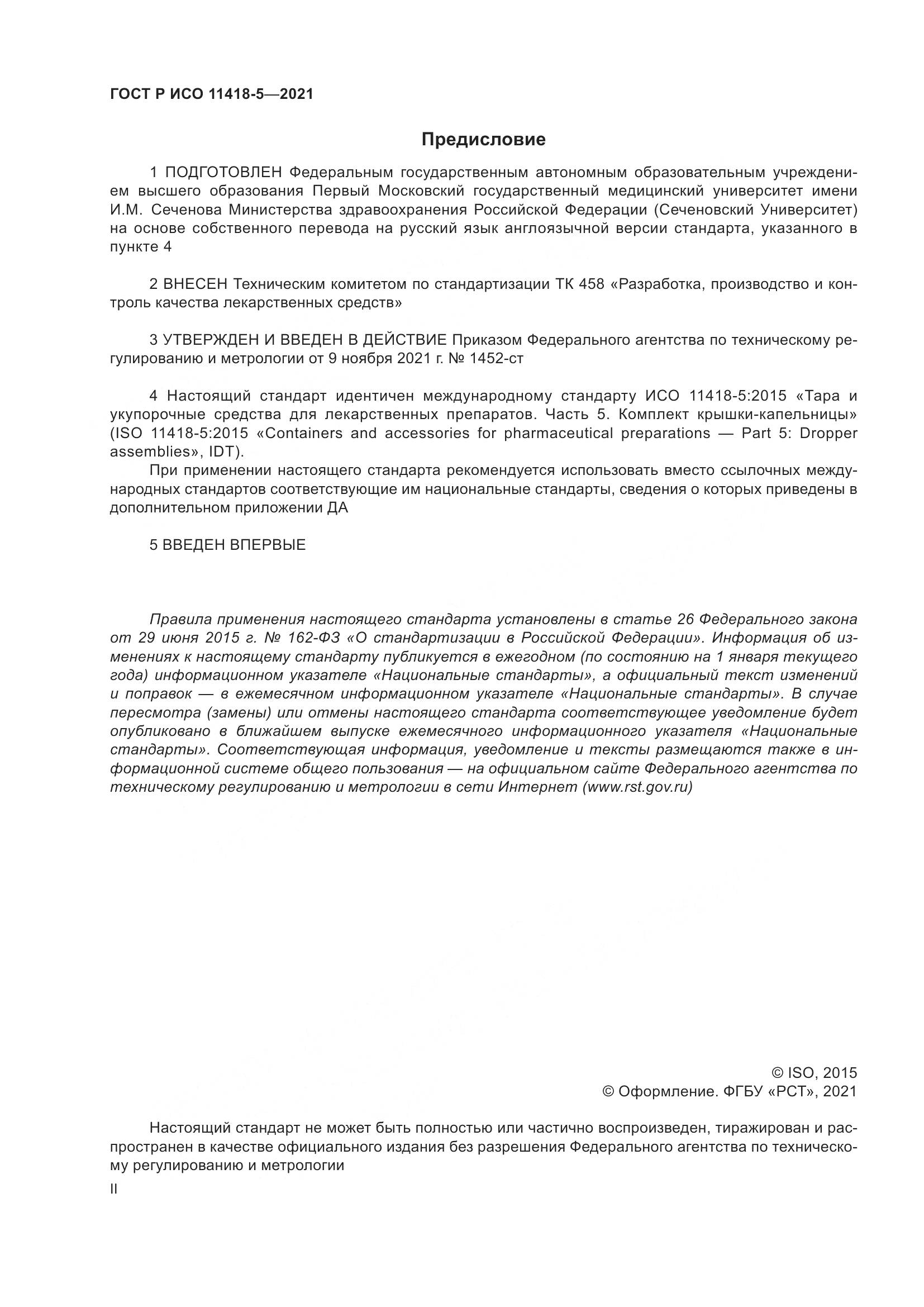 ГОСТ Р ИСО 11418-5-2021, страница 2