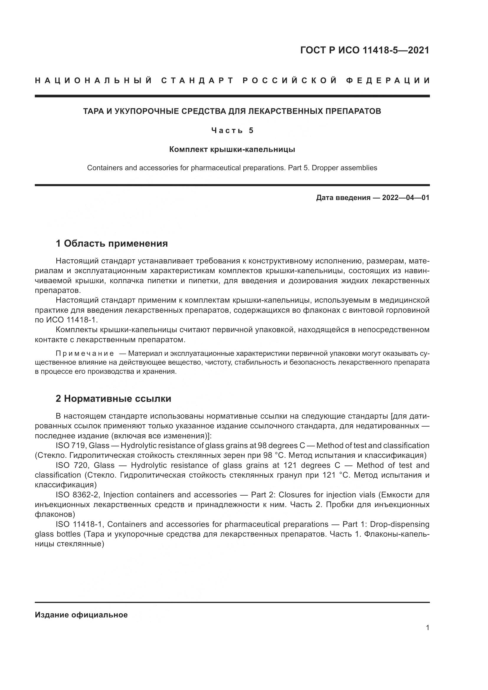 ГОСТ Р ИСО 11418-5-2021, страница 5