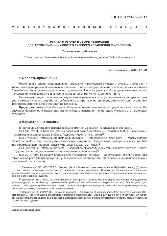 ГОСТ ISO 11425-2017, страница 5