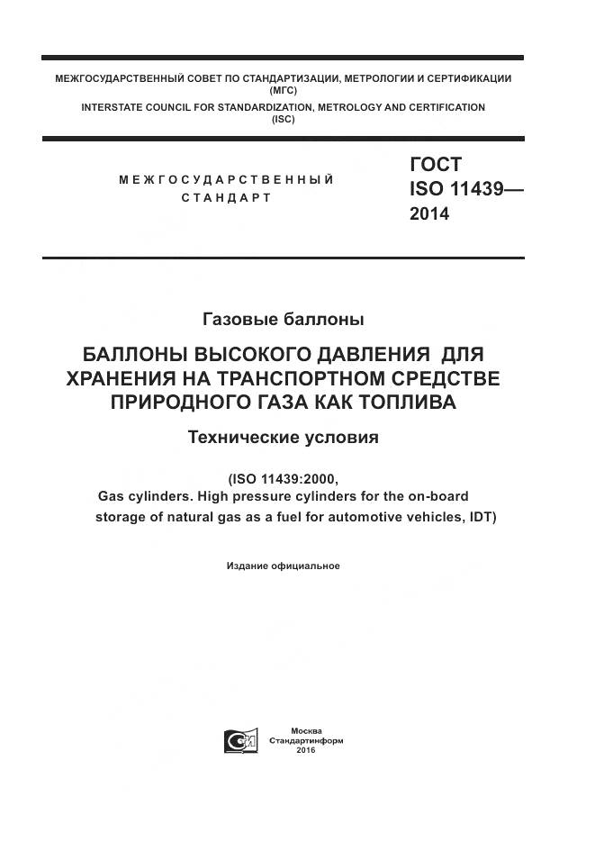 ГОСТ ISO 11439-2014, страница 1