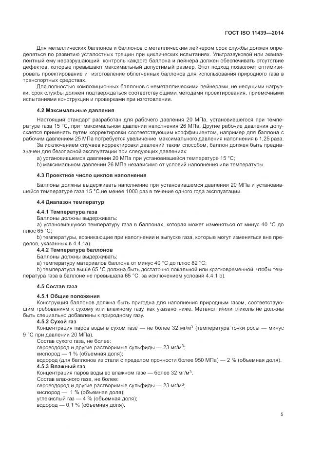ГОСТ ISO 11439-2014, страница 11