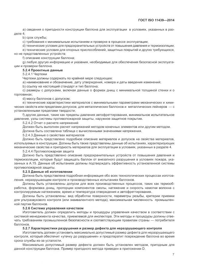 ГОСТ ISO 11439-2014, страница 13