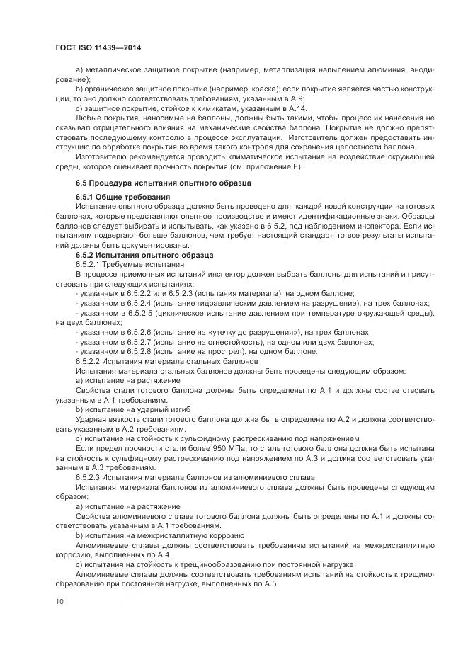 ГОСТ ISO 11439-2014, страница 16