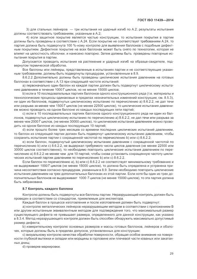 ГОСТ ISO 11439-2014, страница 35