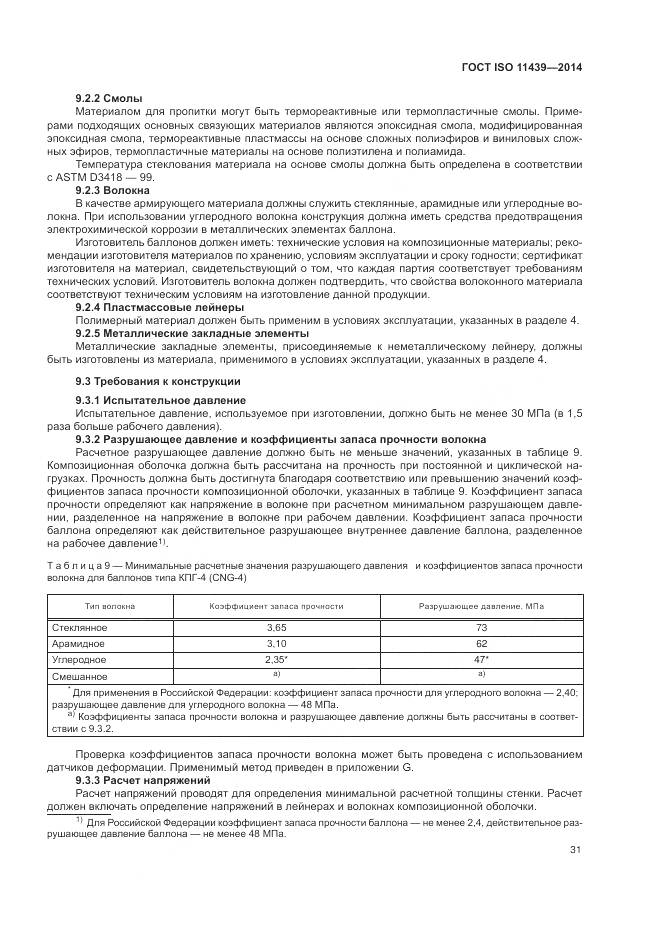 ГОСТ ISO 11439-2014, страница 37
