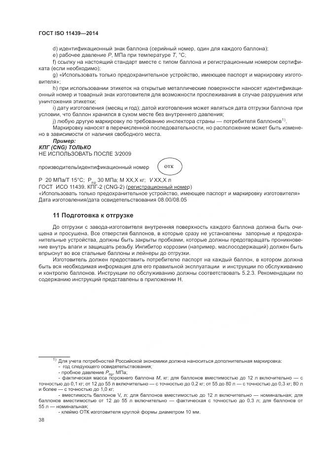 ГОСТ ISO 11439-2014, страница 44
