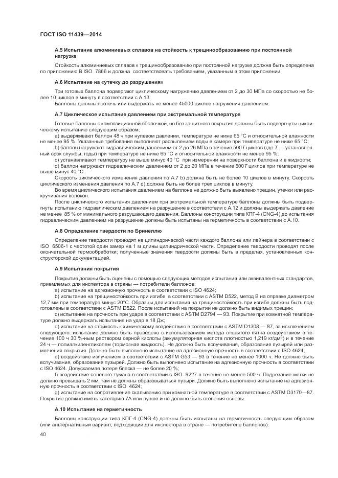 ГОСТ ISO 11439-2014, страница 46