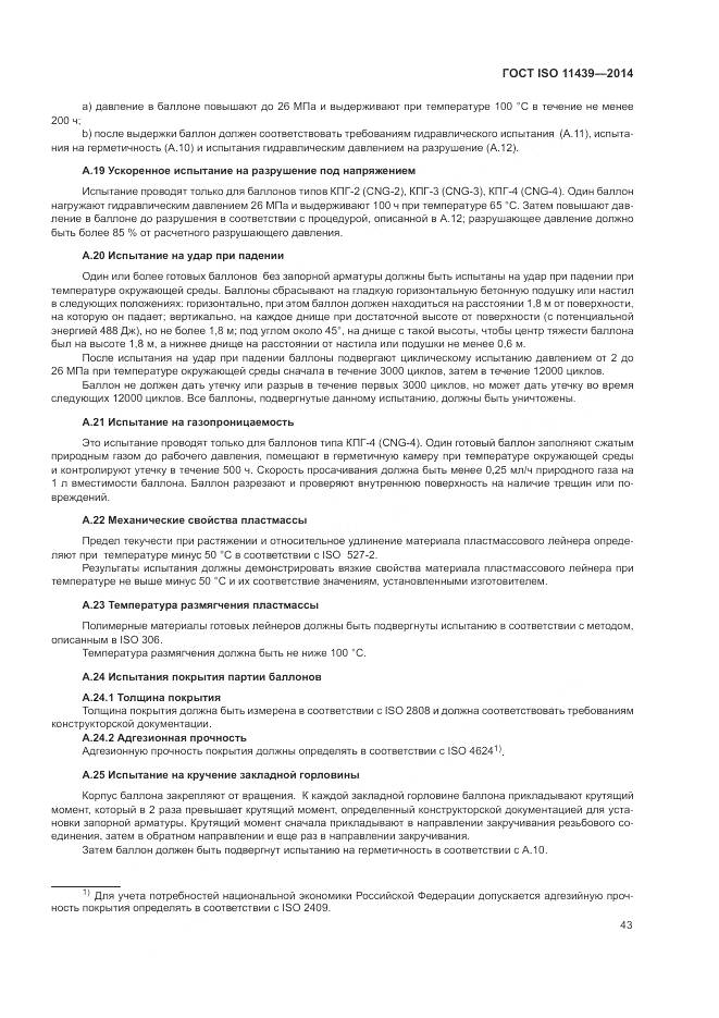 ГОСТ ISO 11439-2014, страница 49