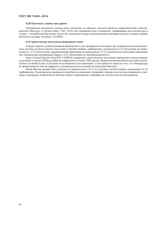 ГОСТ ISO 11439-2014, страница 50