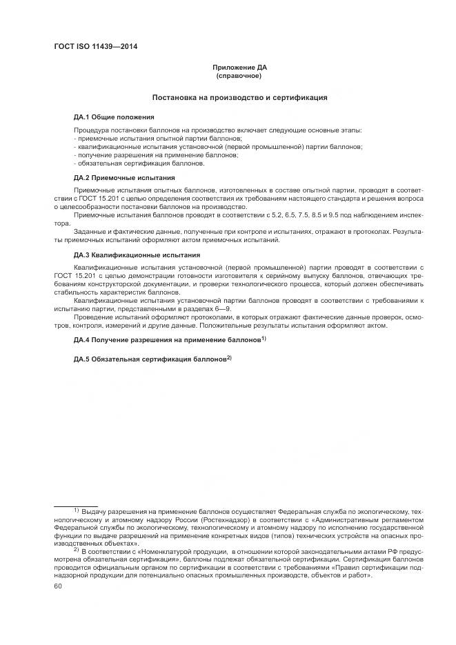 ГОСТ ISO 11439-2014, страница 66