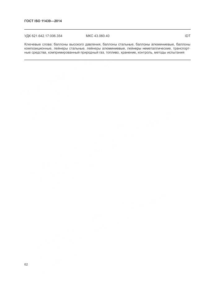 ГОСТ ISO 11439-2014, страница 68