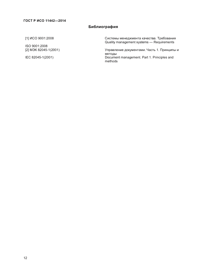 ГОСТ Р ИСО 11442-2014, страница 14