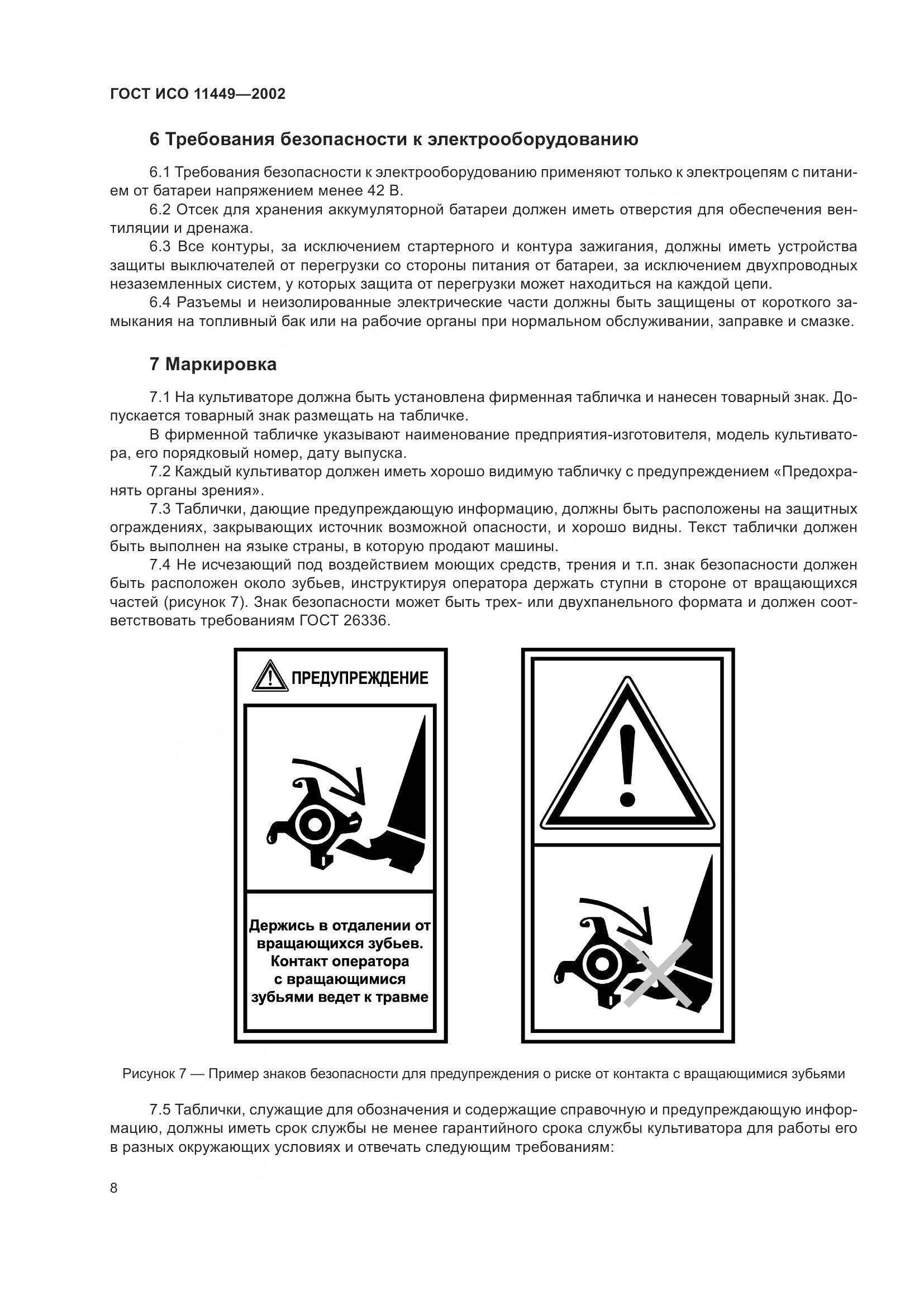 ГОСТ ИСО 11449-2002, страница 12