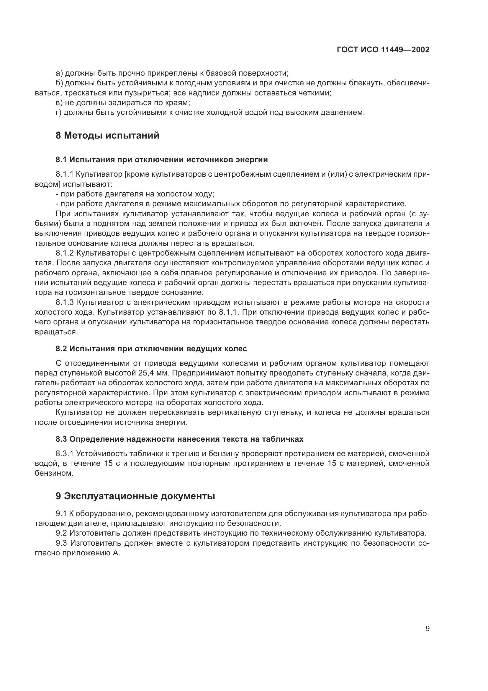 ГОСТ ИСО 11449-2002, страница 13