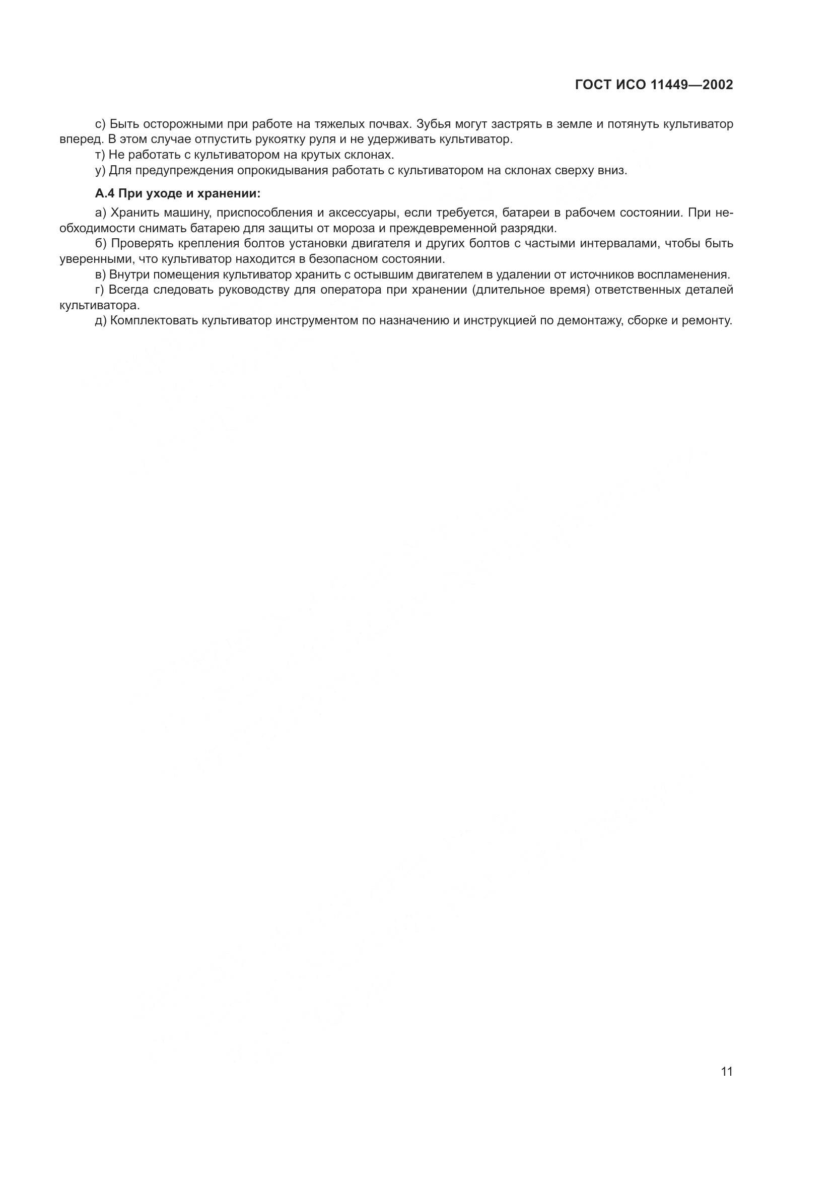 ГОСТ ИСО 11449-2002, страница 15