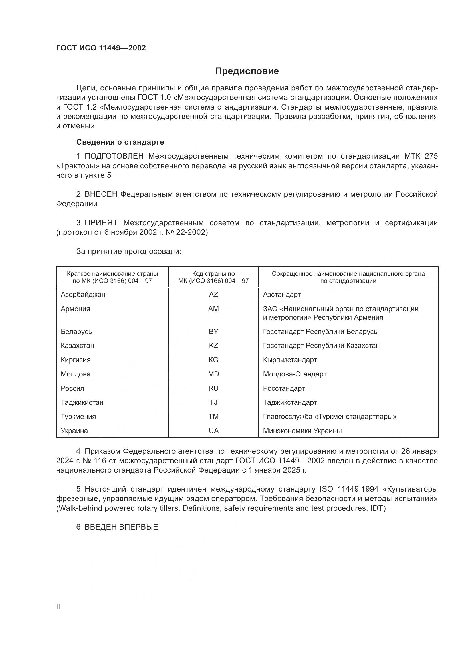 ГОСТ ИСО 11449-2002, страница 2