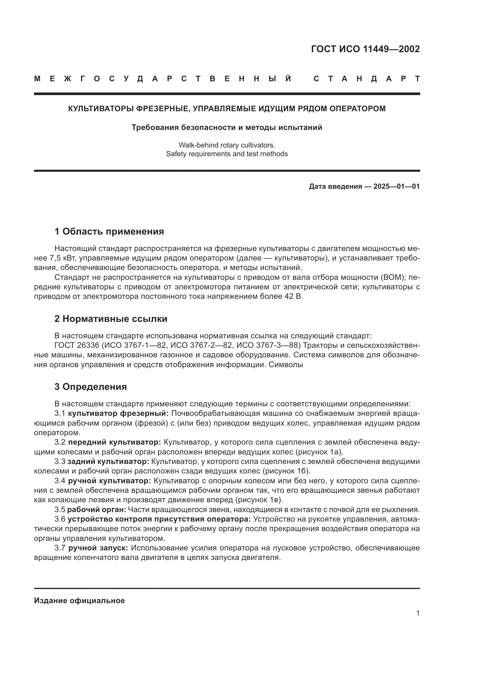 ГОСТ ИСО 11449-2002, страница 5