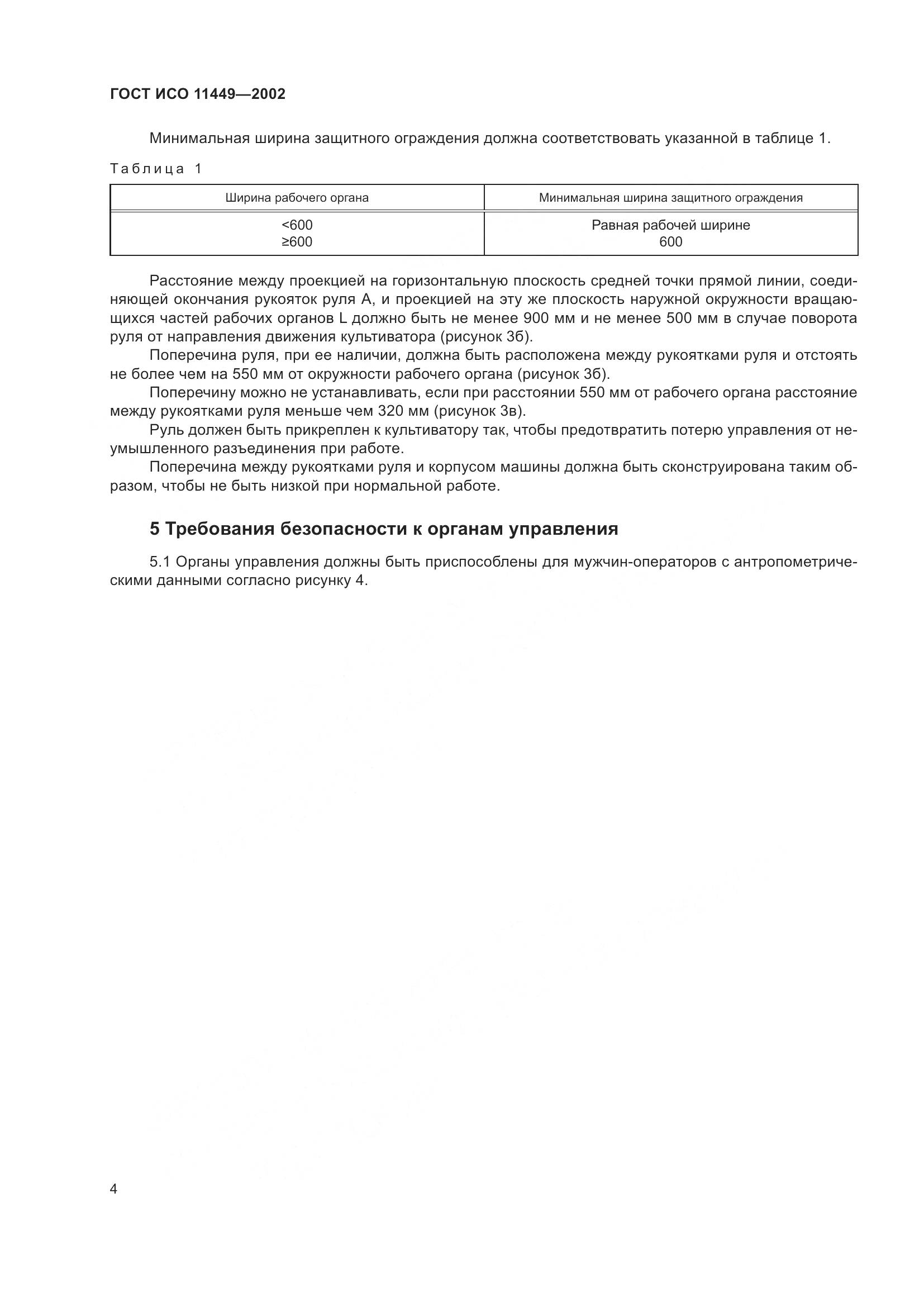 ГОСТ ИСО 11449-2002, страница 8