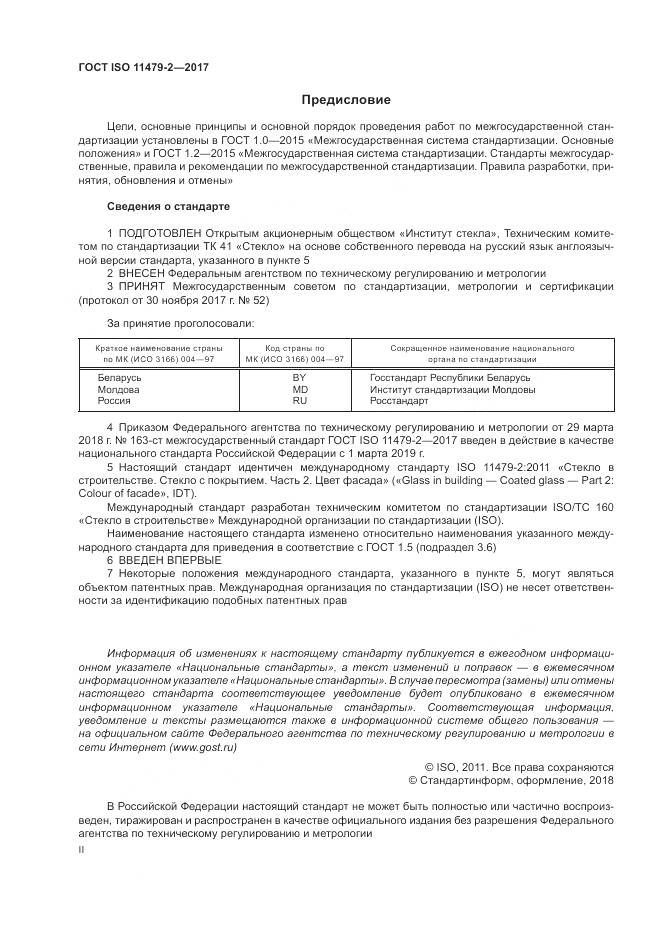 ГОСТ ISO 11479-2-2017, страница 2