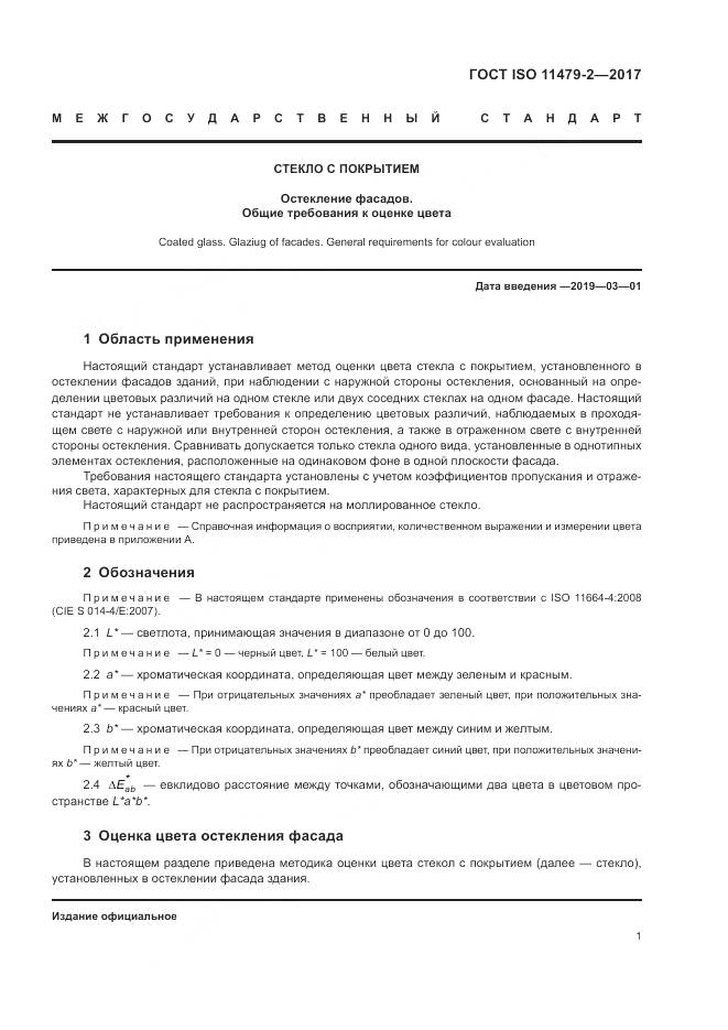ГОСТ ISO 11479-2-2017, страница 5