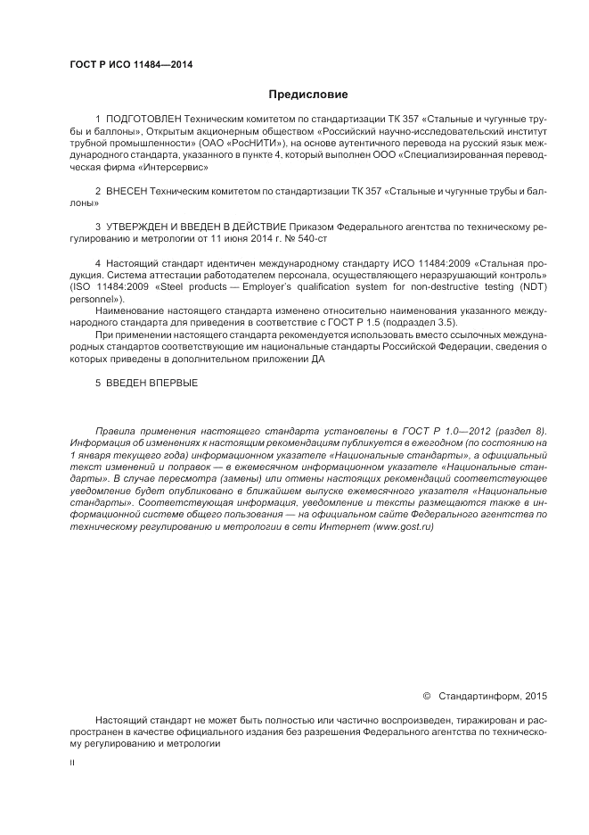 ГОСТ Р ИСО 11484-2014, страница 2