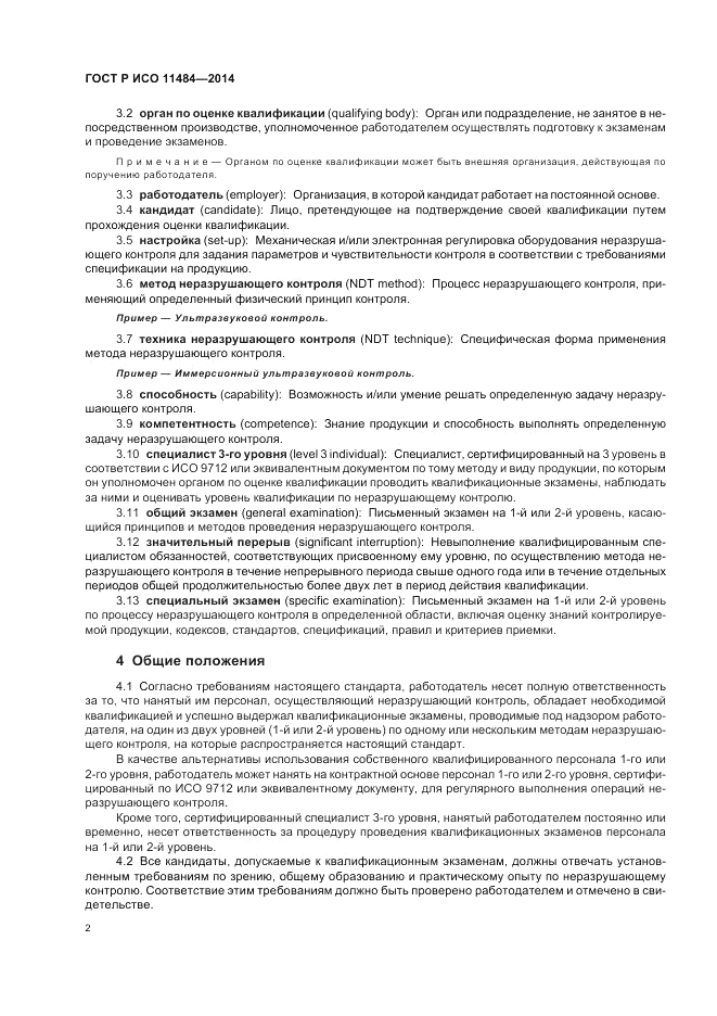 ГОСТ Р ИСО 11484-2014, страница 6