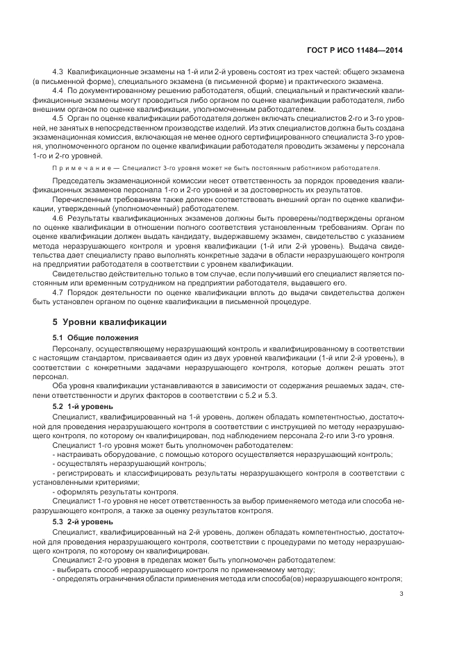 ГОСТ Р ИСО 11484-2014, страница 7