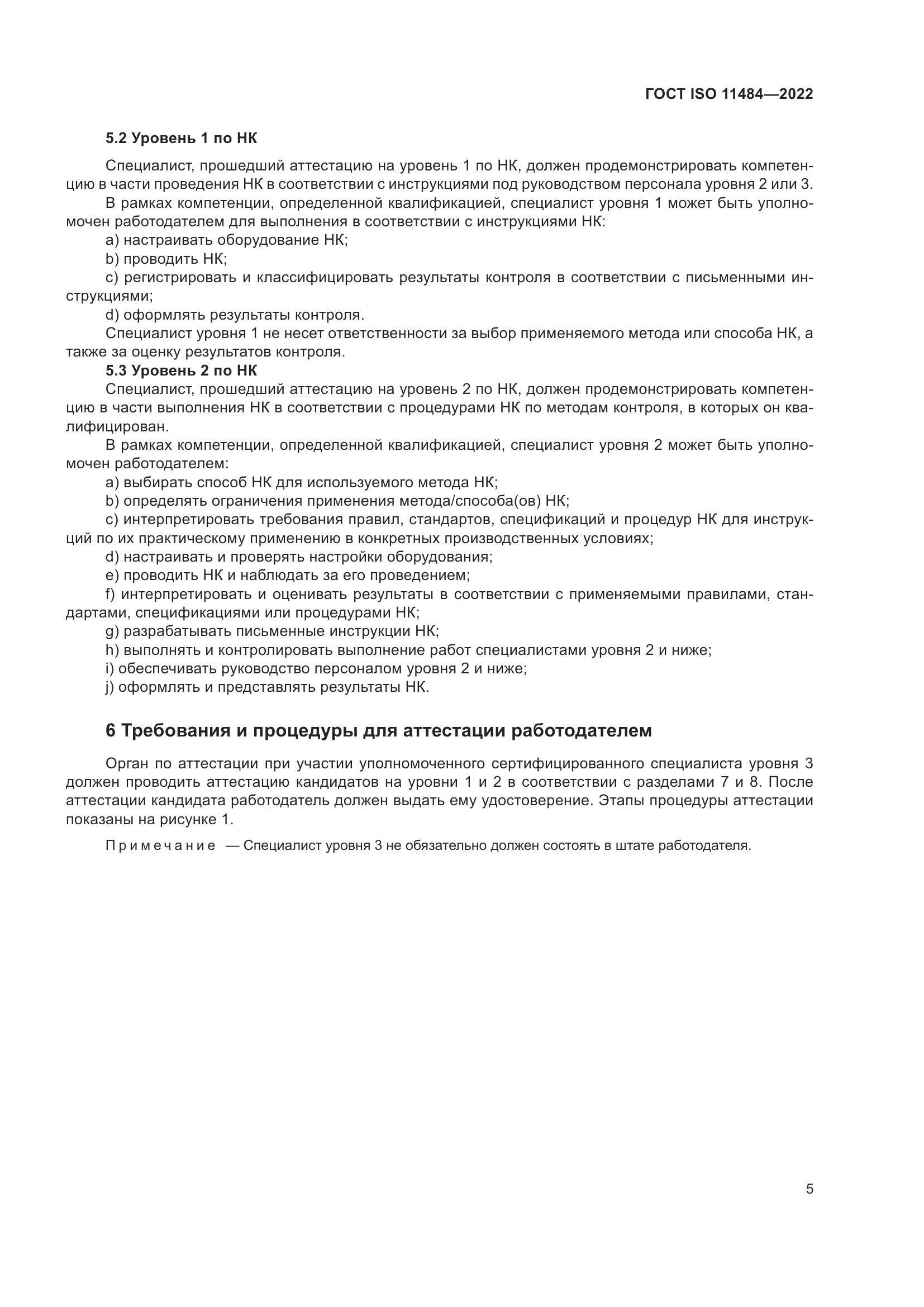 ГОСТ ISO 11484-2022, страница 11