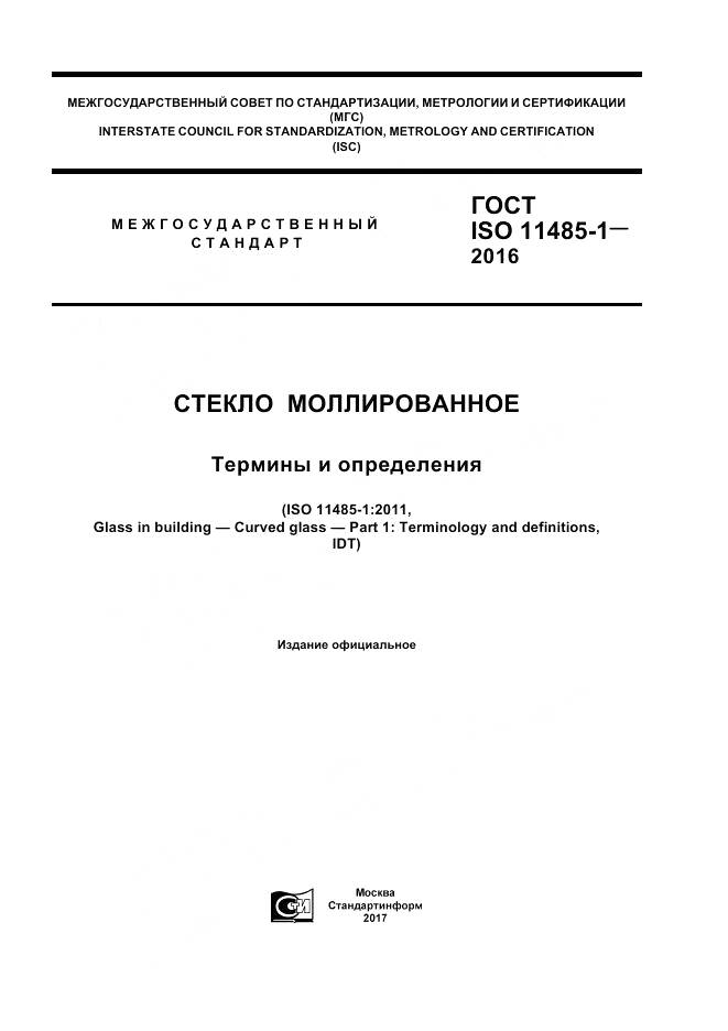ГОСТ ISO 11485-1-2016, страница 1