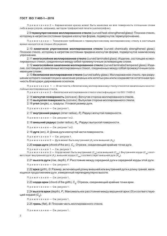 ГОСТ ISO 11485-1-2016, страница 4