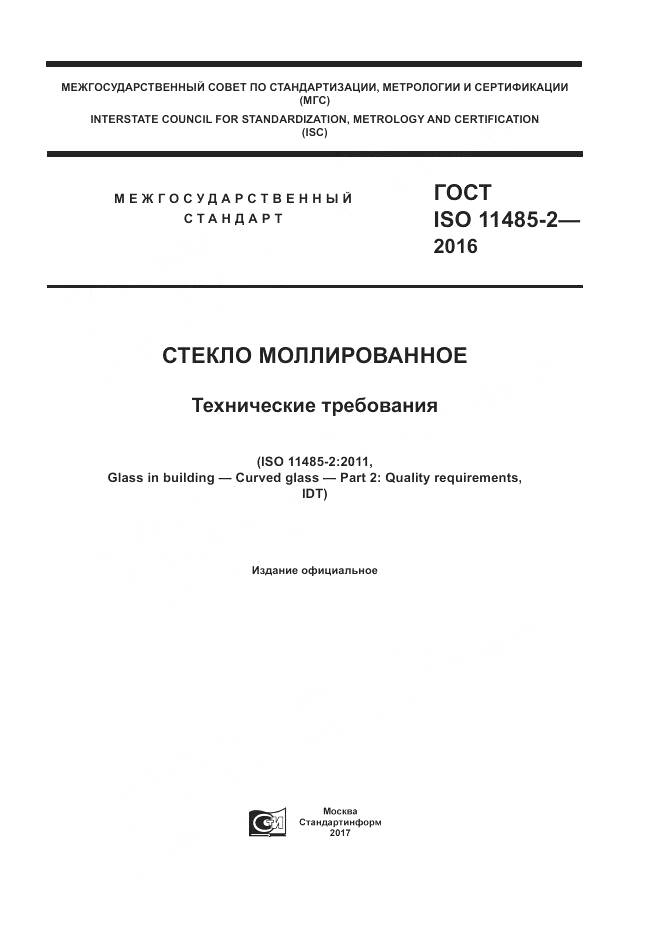 ГОСТ ISO 11485-2-2016, страница 1