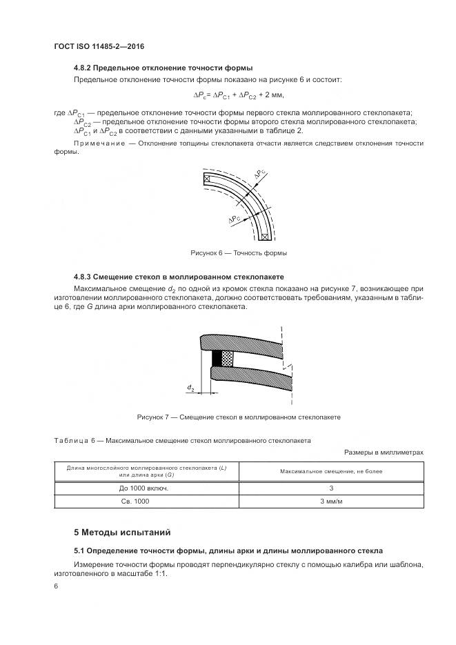 ГОСТ ISO 11485-2-2016, страница 10