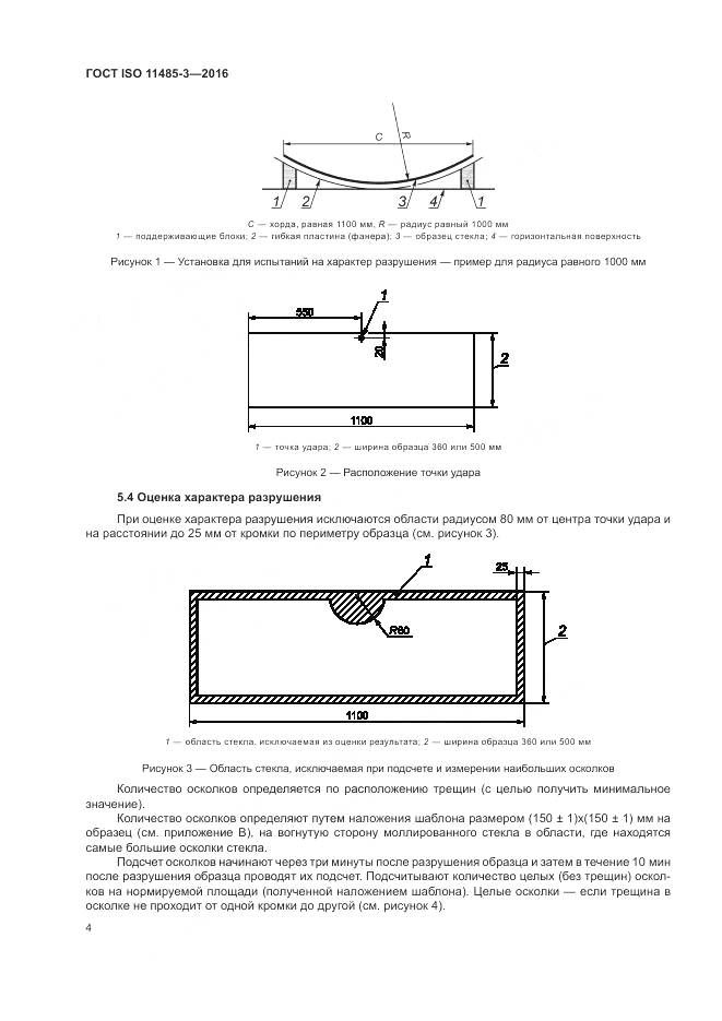 ГОСТ ISO 11485-3-2016, страница 10