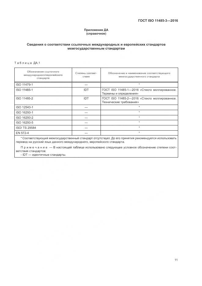 ГОСТ ISO 11485-3-2016, страница 17