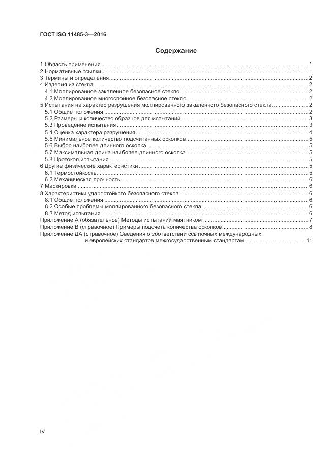 ГОСТ ISO 11485-3-2016, страница 4