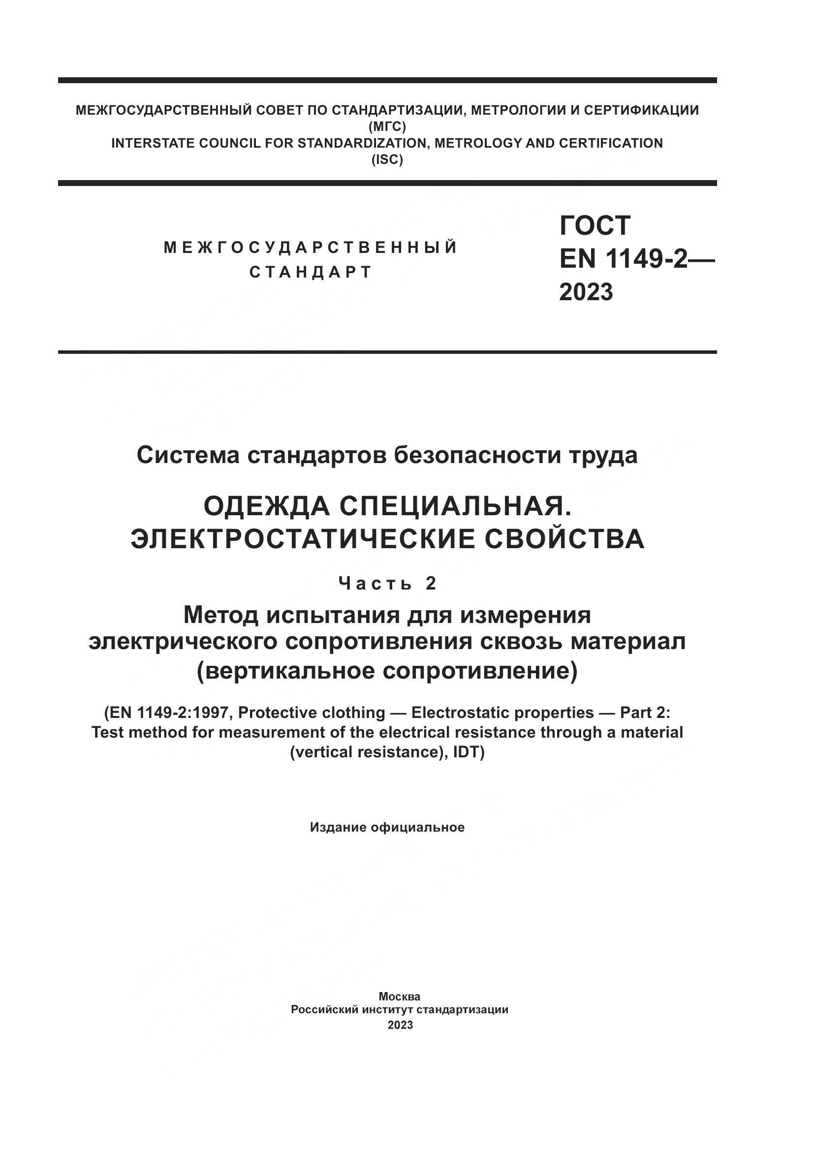 ГОСТ EN 1149-2-2023, страница 1