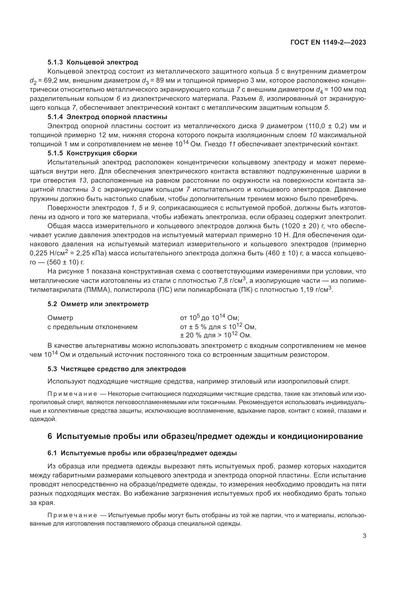 ГОСТ EN 1149-2-2023, страница 10