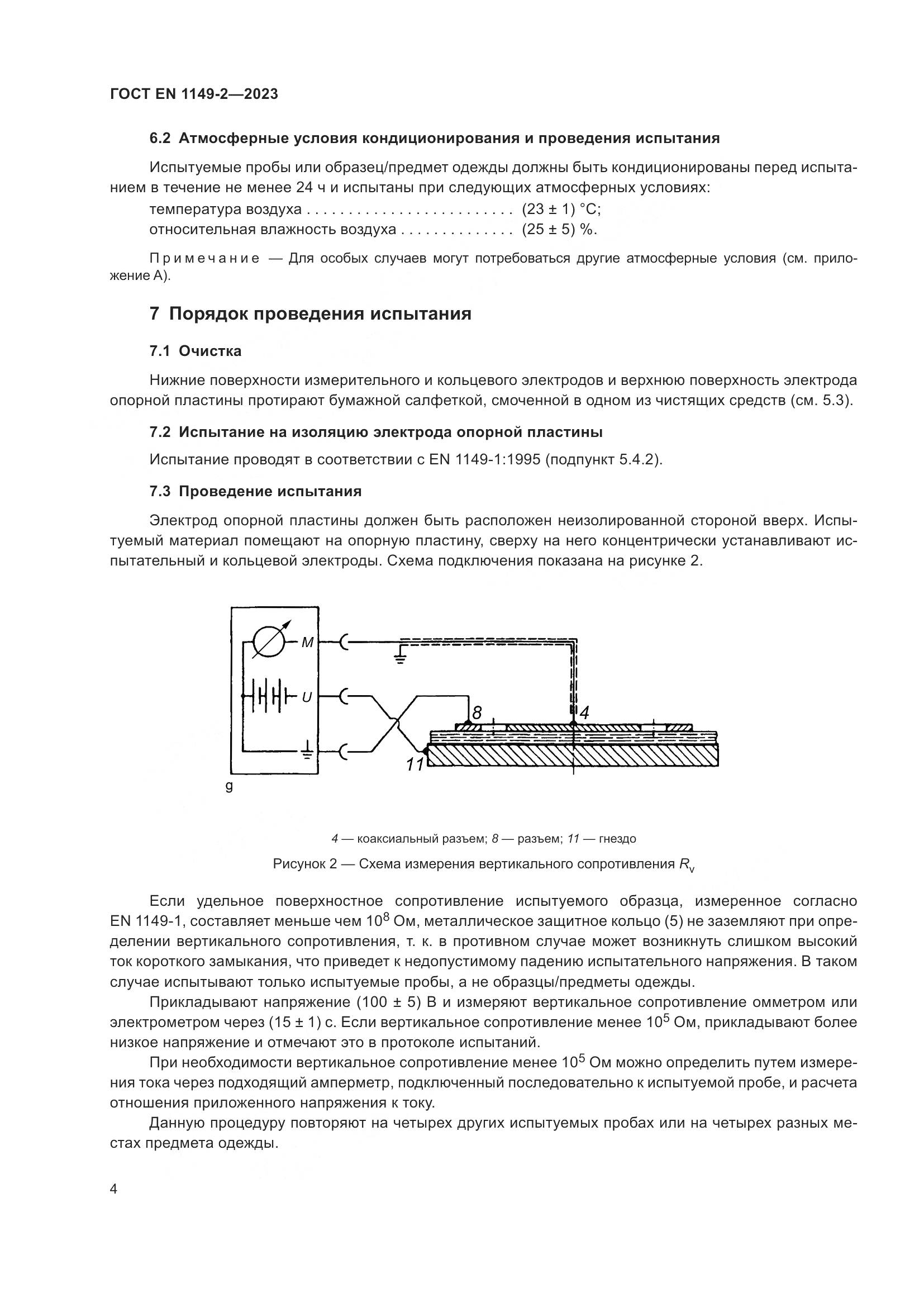 ГОСТ EN 1149-2-2023, страница 11