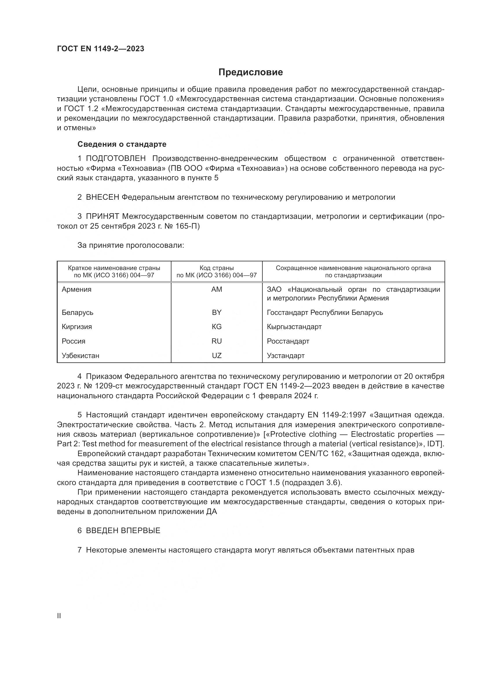 ГОСТ EN 1149-2-2023, страница 2