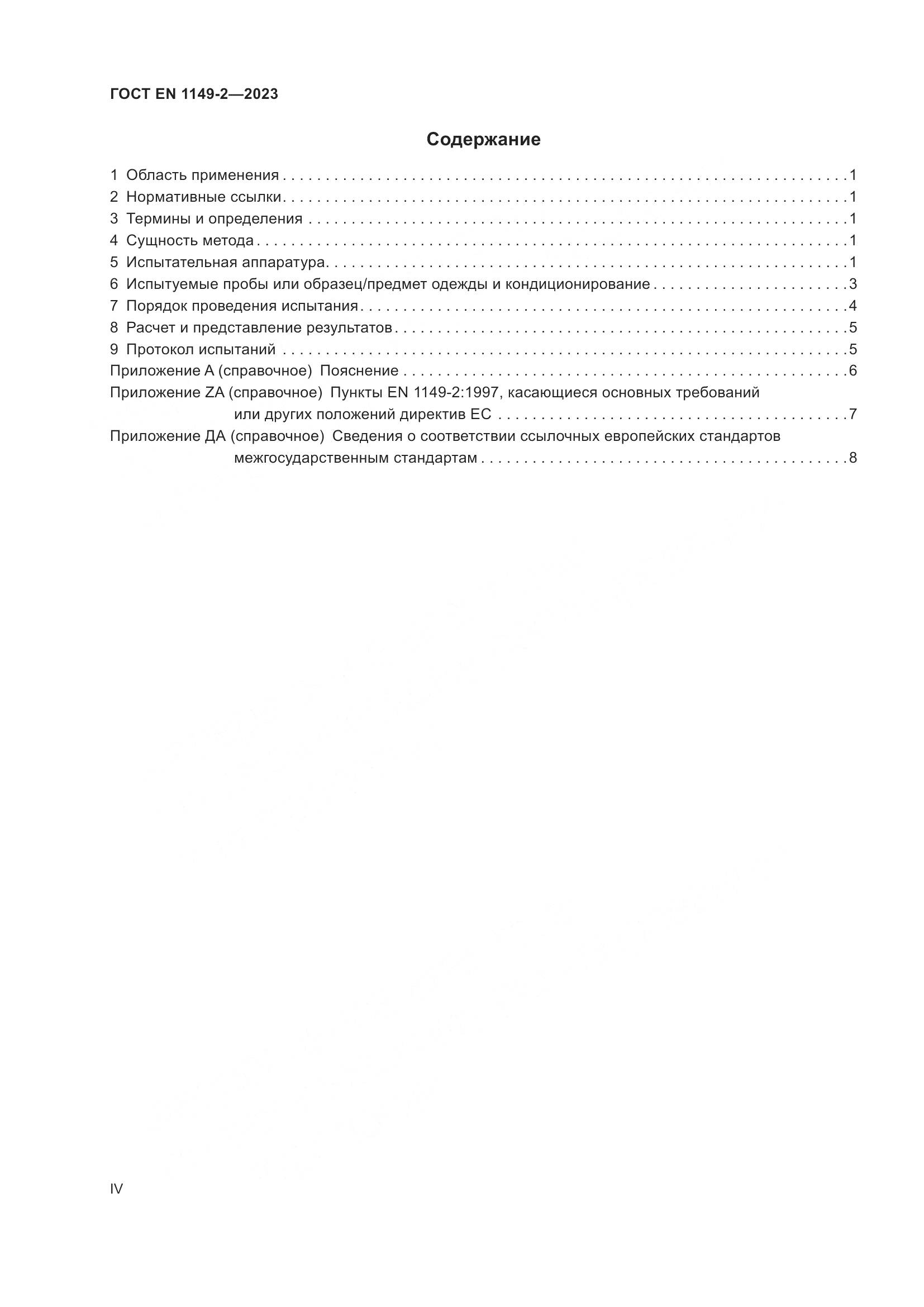 ГОСТ EN 1149-2-2023, страница 4