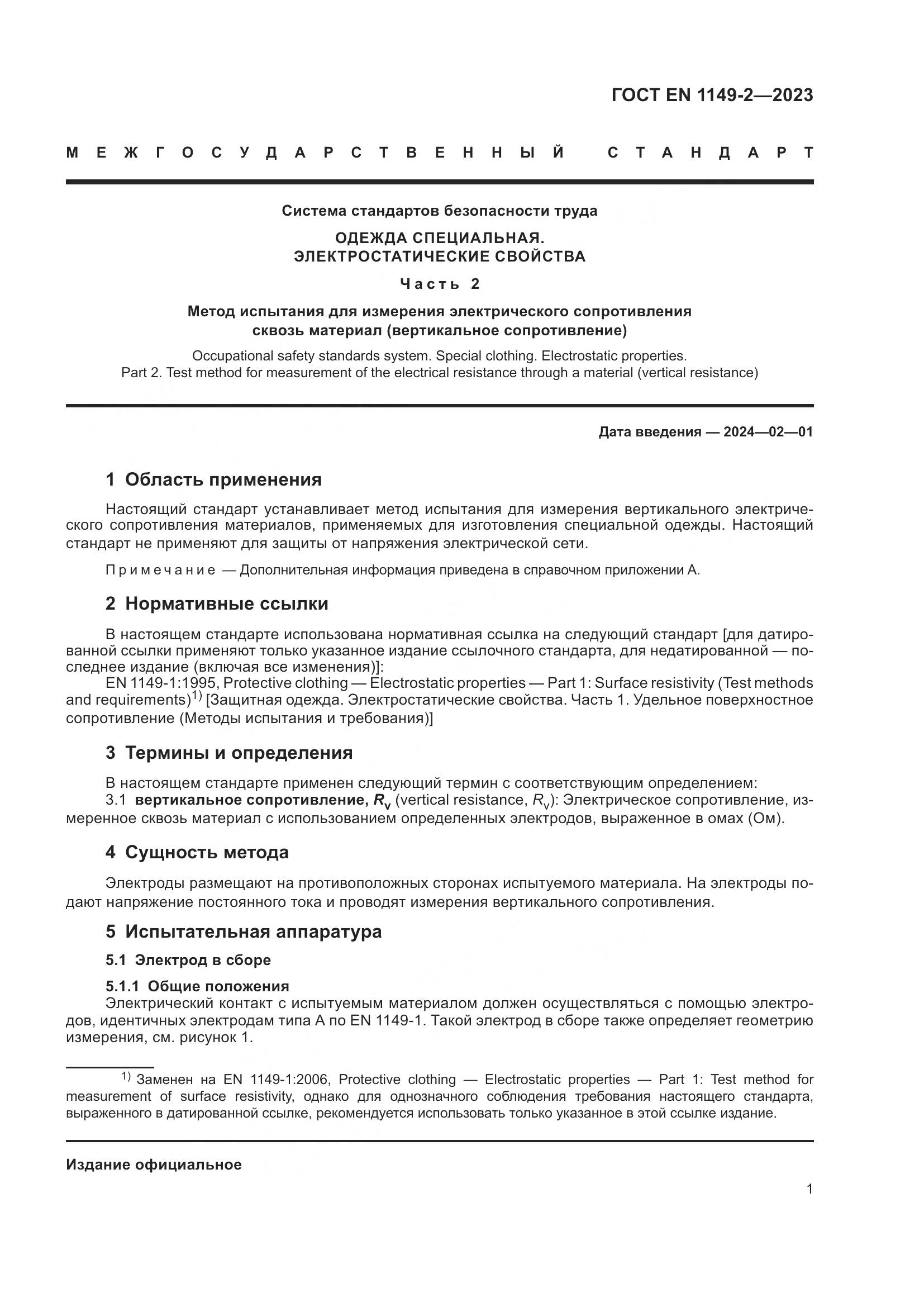 ГОСТ EN 1149-2-2023, страница 8