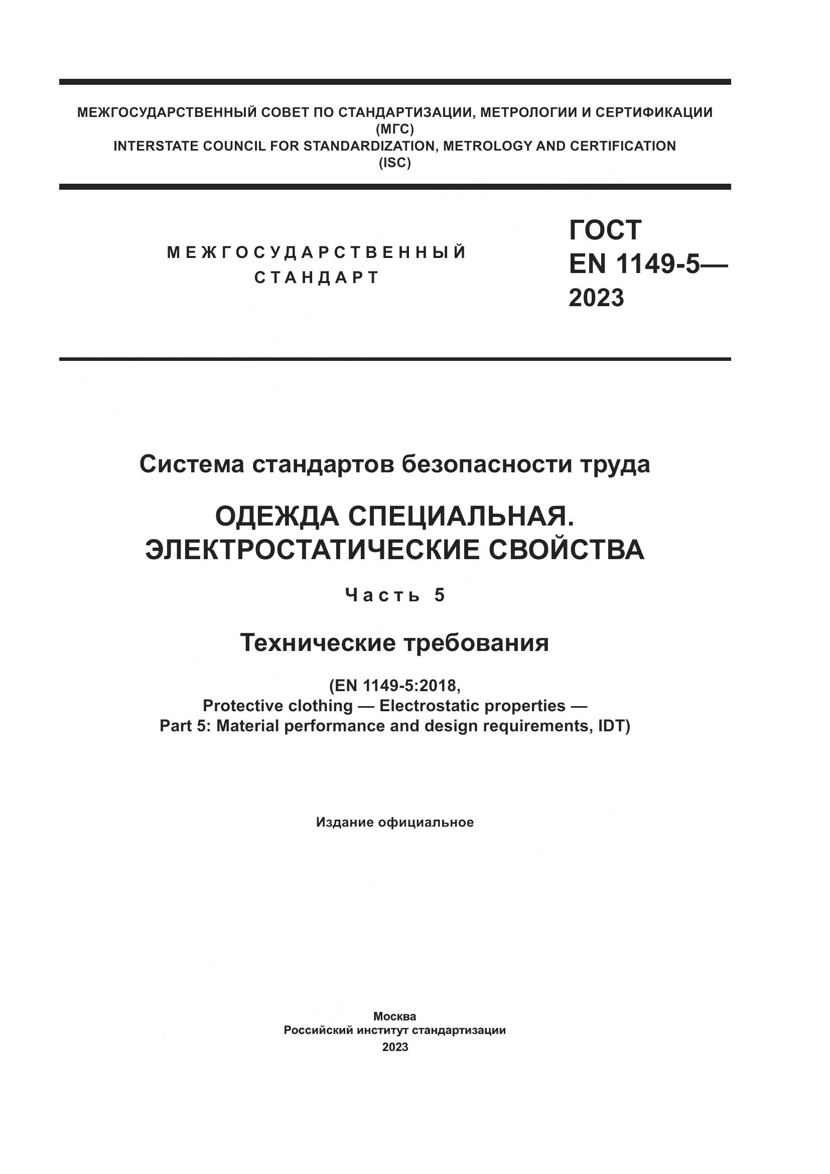ГОСТ EN 1149-5-2023, страница 1