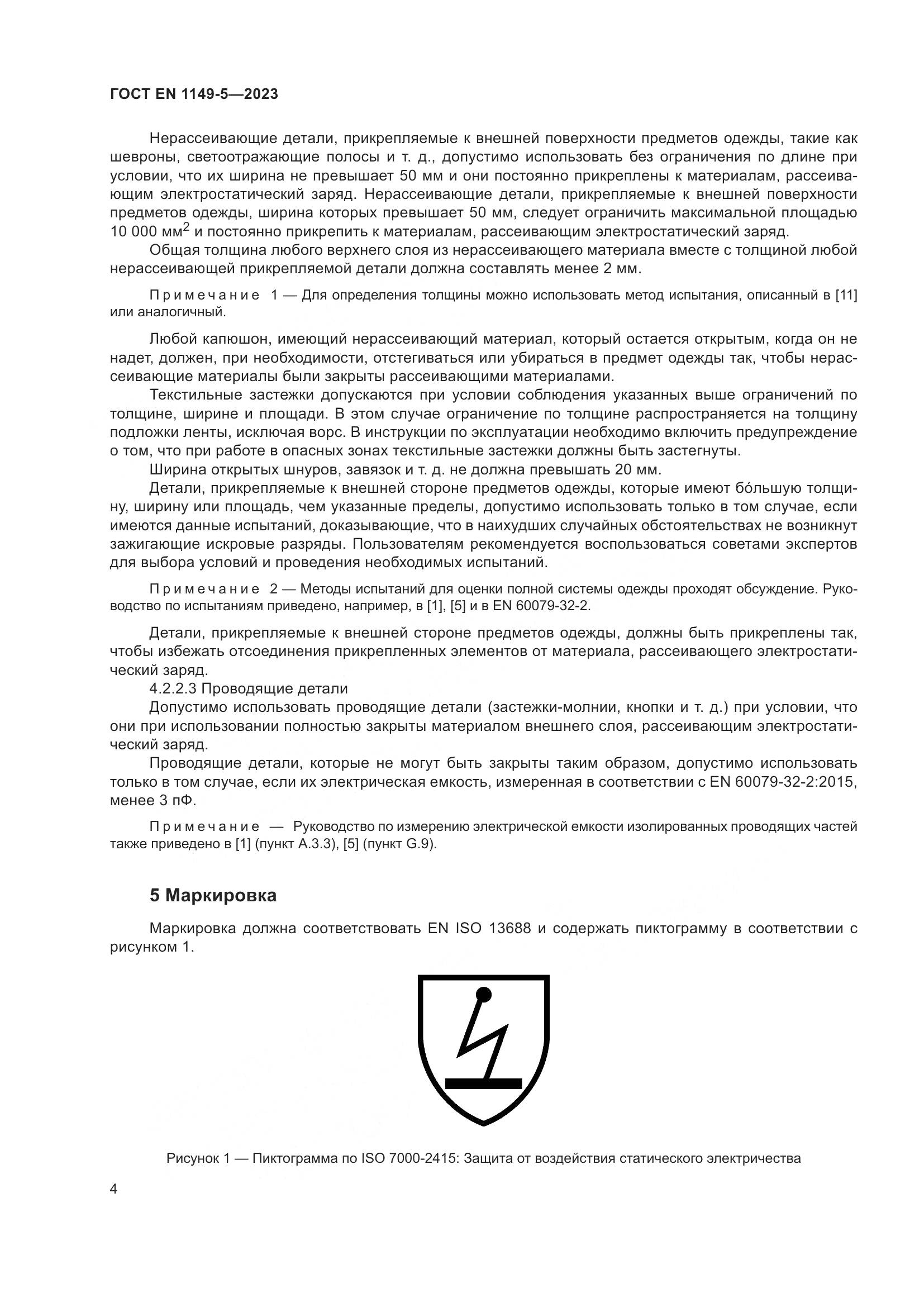 ГОСТ EN 1149-5-2023, страница 10