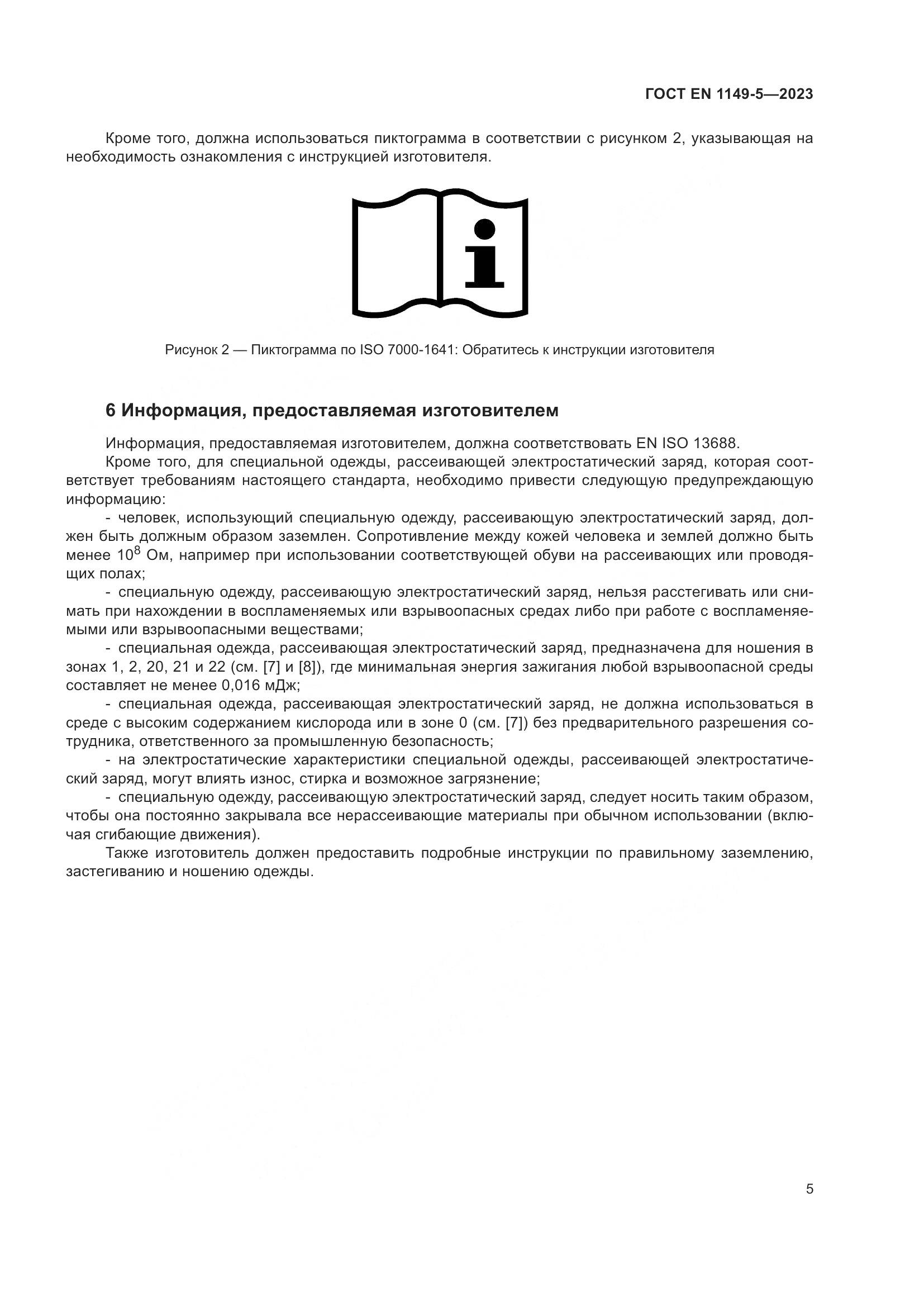 ГОСТ EN 1149-5-2023, страница 11
