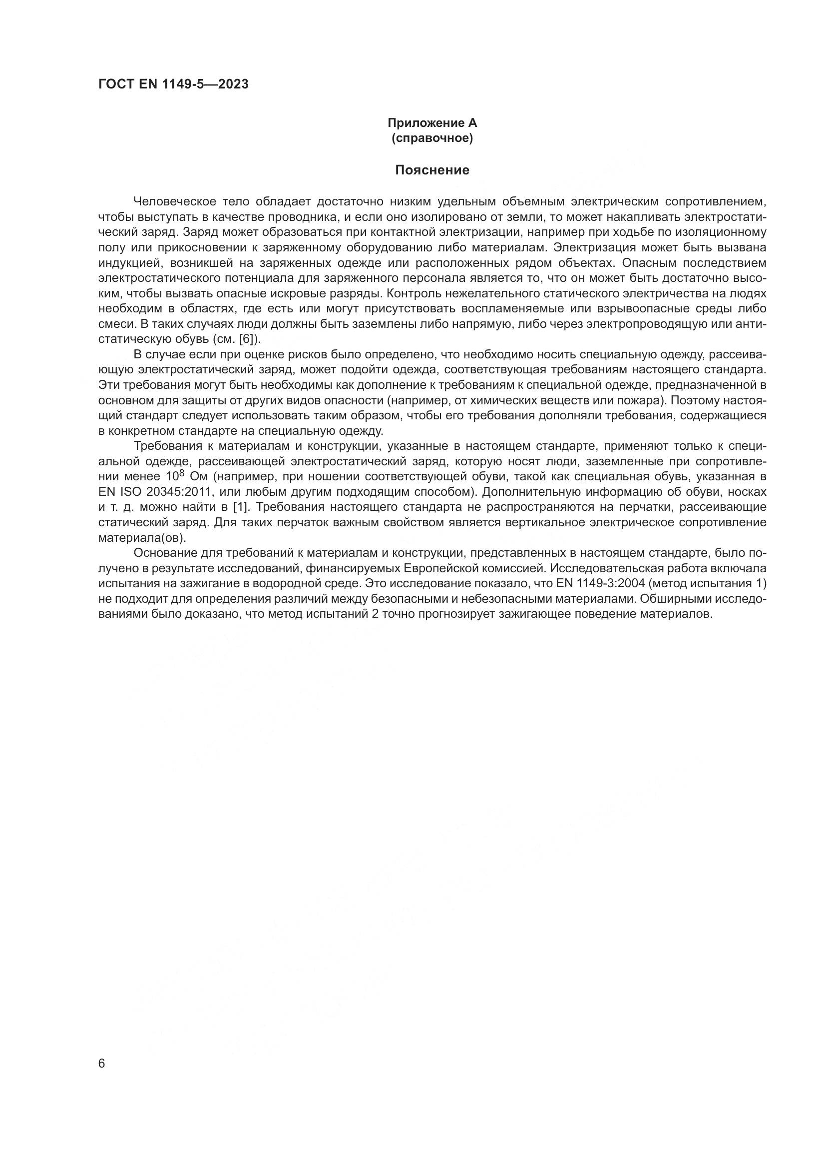 ГОСТ EN 1149-5-2023, страница 12