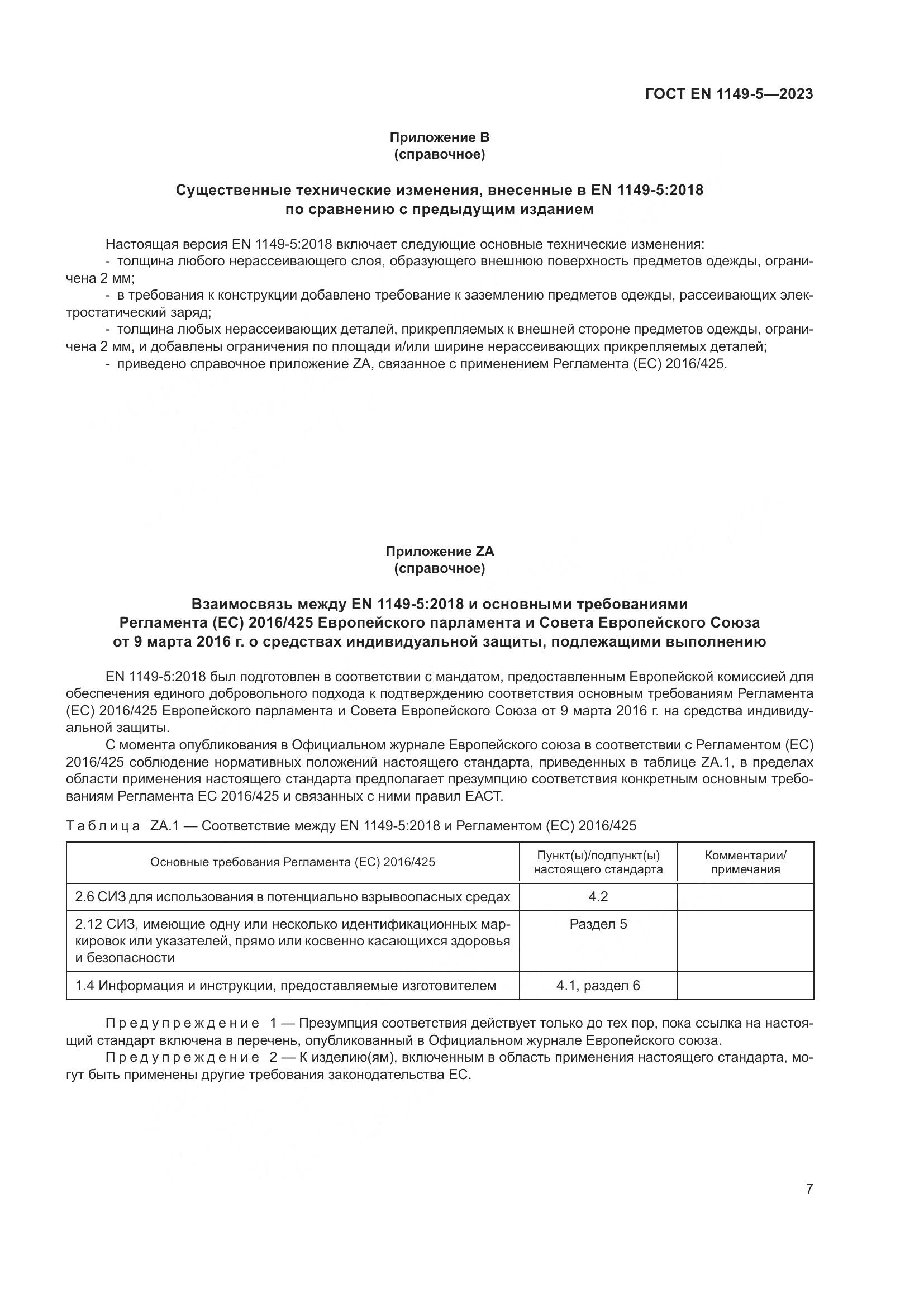 ГОСТ EN 1149-5-2023, страница 13